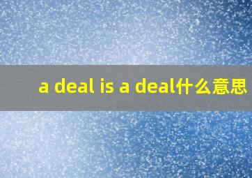 a deal is a deal什么意思